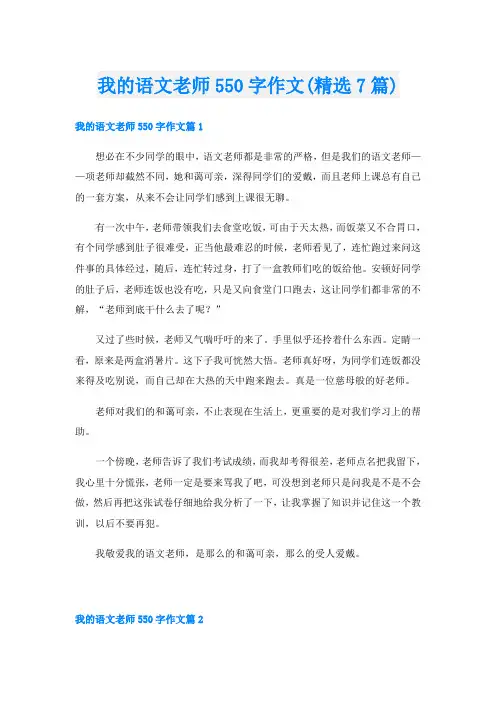 我的语文老师550字作文(精选7篇)