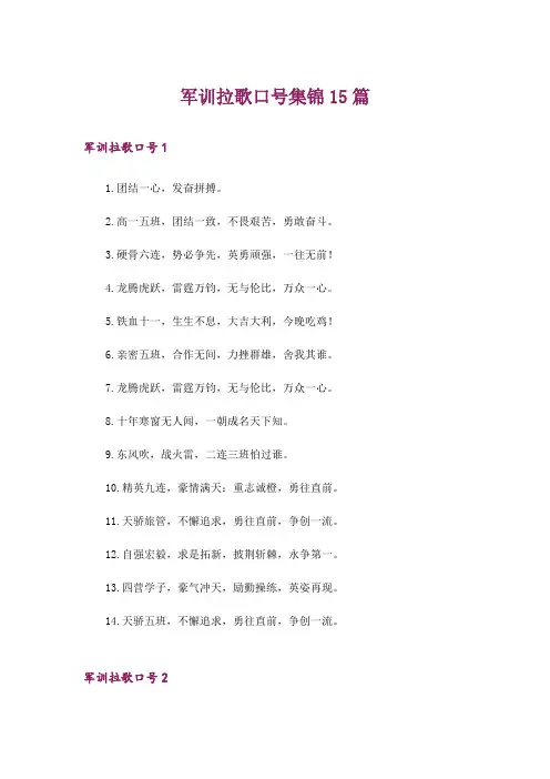 军训拉歌口号集锦15篇