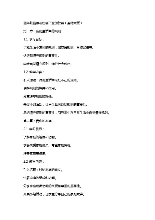四年级品德与社会下全册教案(首师大版)