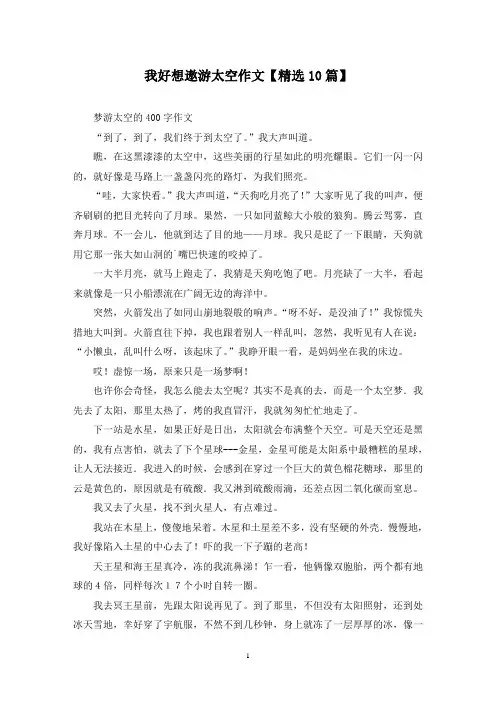 精选我好想遨游太空作文【10篇】