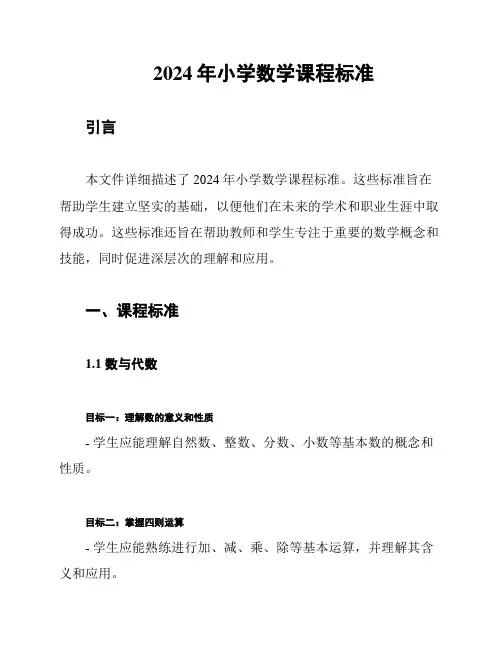 2024年小学数学课程标准