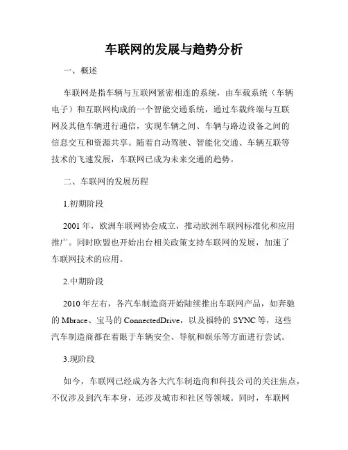 车联网的发展与趋势分析