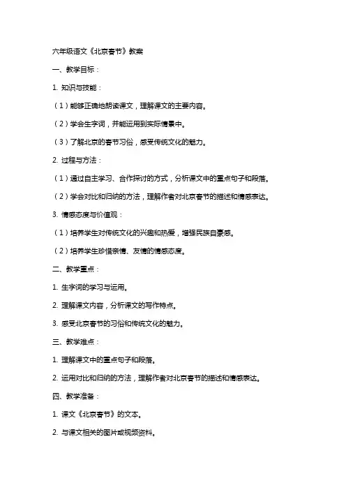 六年级语文《北京春节》教案