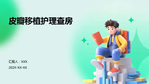 皮瓣移植护理查房ppt课件