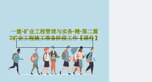 一建-矿业工程管理与实务-精-第二篇3矿业工程施工准备阶段工作【课件】共42页