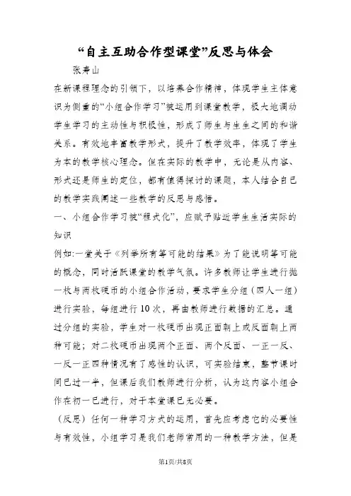 “自主互助合作型课堂”反思与体会