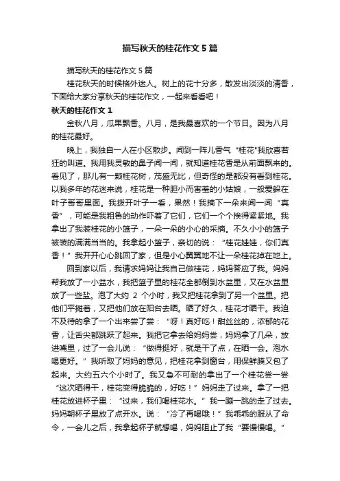 描写秋天的桂花作文5篇