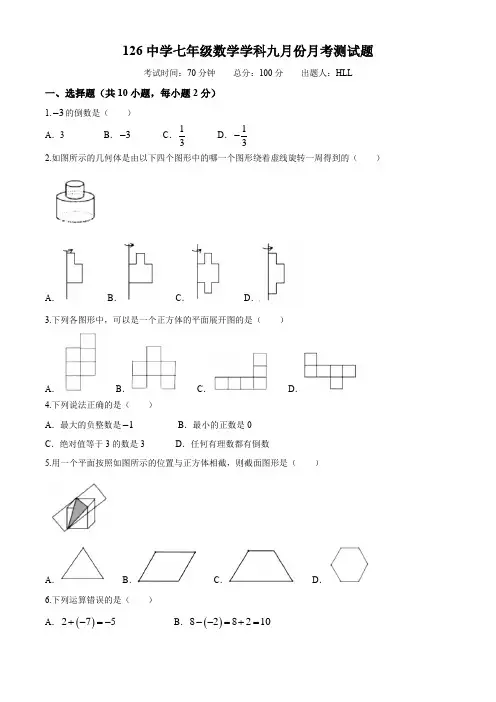 辽宁省沈阳市第一二六中学2019-2020学年第一学期初一数学九月份月考卷