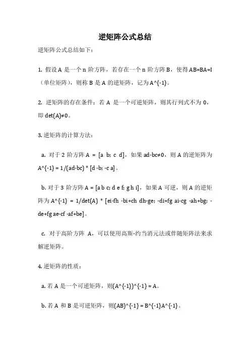 逆矩阵公式总结