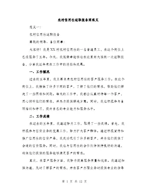 农村信用社述职报告两范文（三篇）