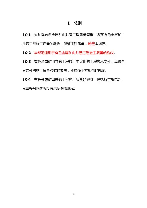 有色金属矿山井巷工程规范正文