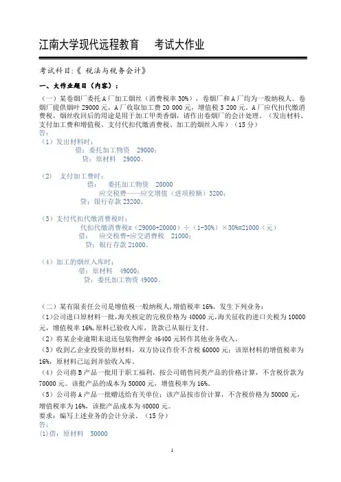 江南大学-税法与税务会计-大作业.doc