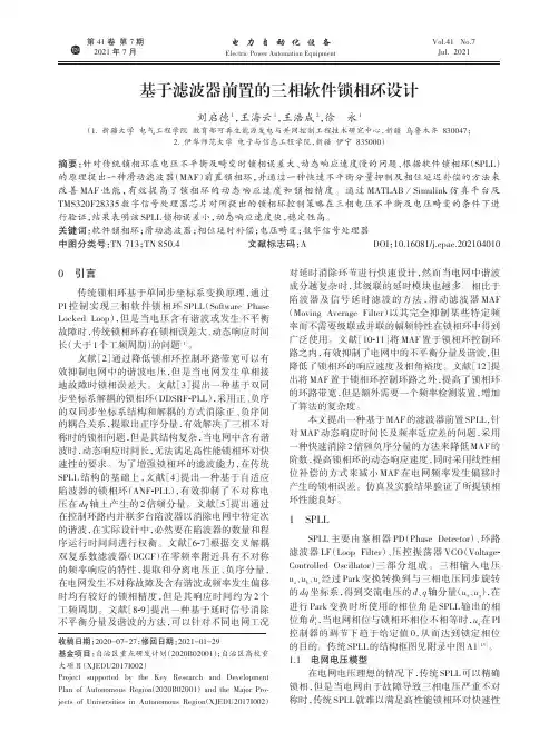 基于滤波器前置的三相软件锁相环设计