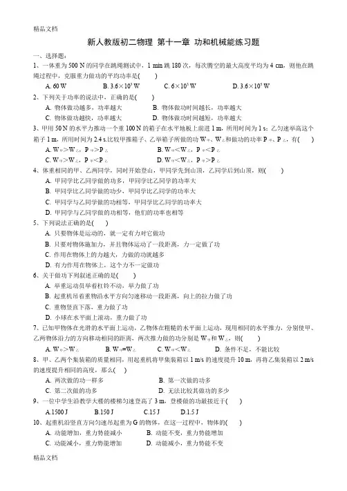 最新新人教版初二物理-第十一章-功和机械能练习题