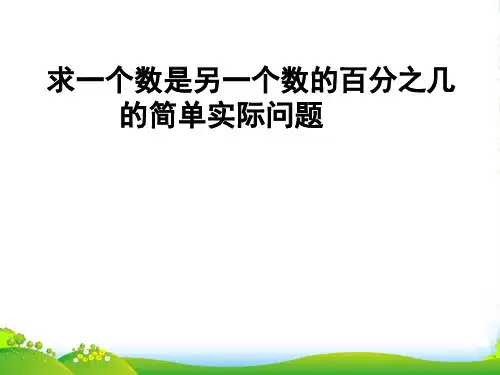 六年级数学上册《求一个数是另一个数的几分之几的简单实际问题》课件 苏教版