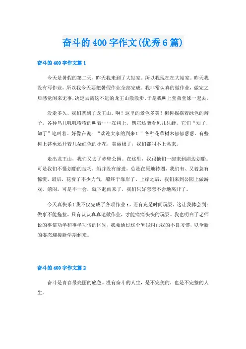 奋斗的400字作文(优秀6篇)