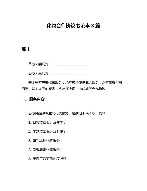 化妆合作协议书范本8篇