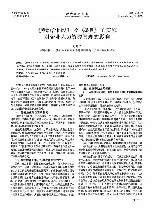《劳动合同法》及《条例》的实施对企业人力资源管理的影响
