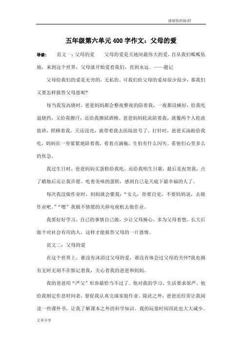 五年级第六单元400字作文：父母的爱