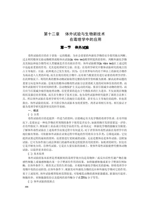 第十二章体外实验与生物技术在毒理学中的应用