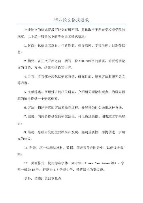 毕业论文格式要求