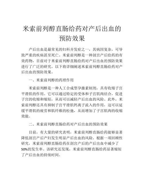 米索前列醇直肠给药对产后出血的预防效果