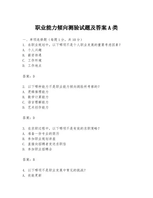 职业能力倾向测验试题及答案A类