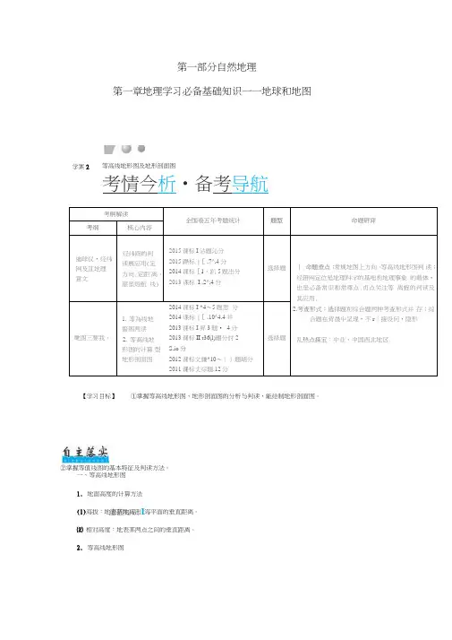 2017年高考地理一轮复习第一部分自然地理第1章地理学习必备基础知识-地球和地图2等高线