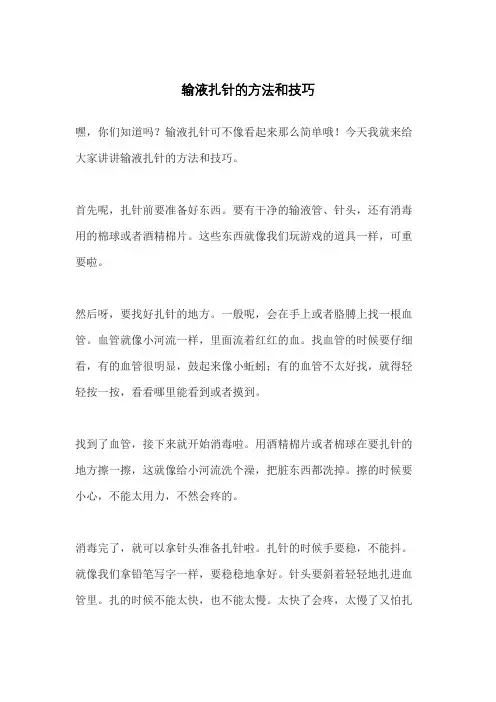 输液扎针的方法和技巧
