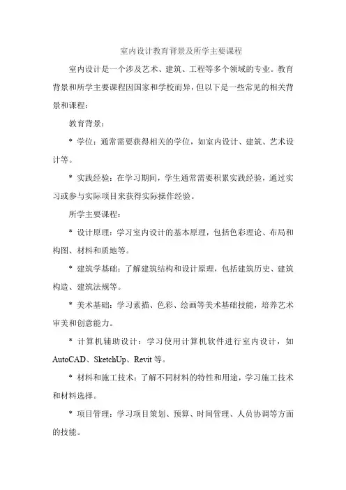 室内设计教育背景及所学主要课程