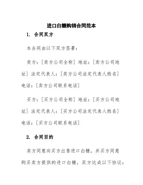 进口白糖购销合同范本