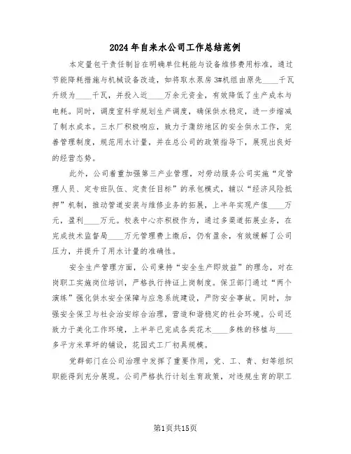 2024年自来水公司工作总结范例（五篇）
