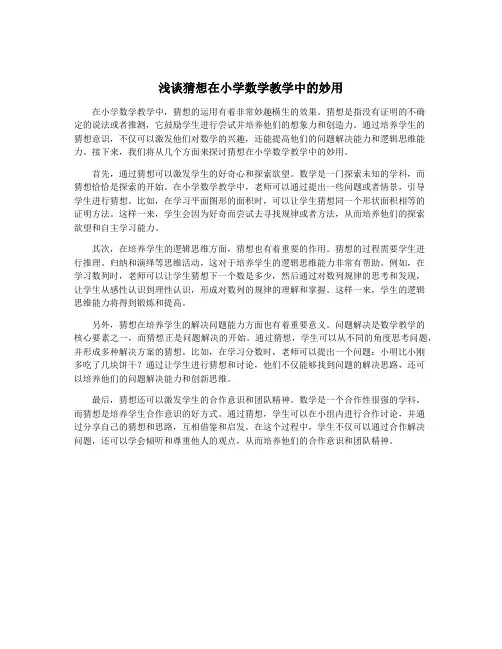 浅谈猜想在小学数学教学中的妙用