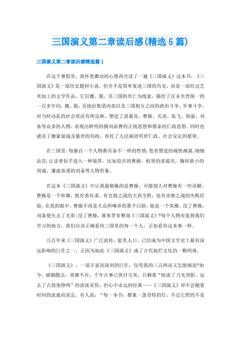 三国演义第二章读后感(精选5篇)