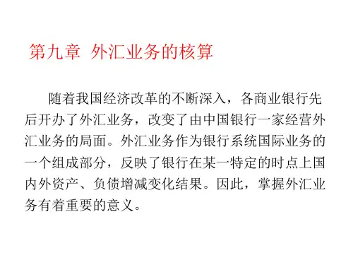 第九章外汇业务的核算