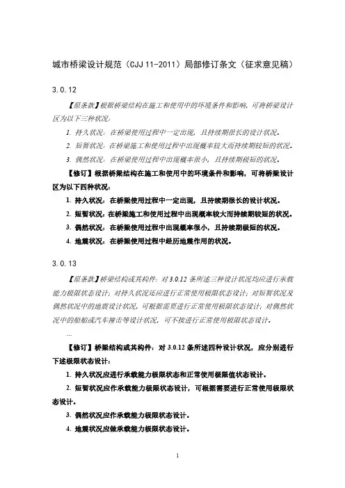 城市桥梁设计规范(CJJ11-2011)局部修订条文(征求意见稿)