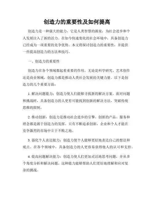 创造力的重要性及如何提高