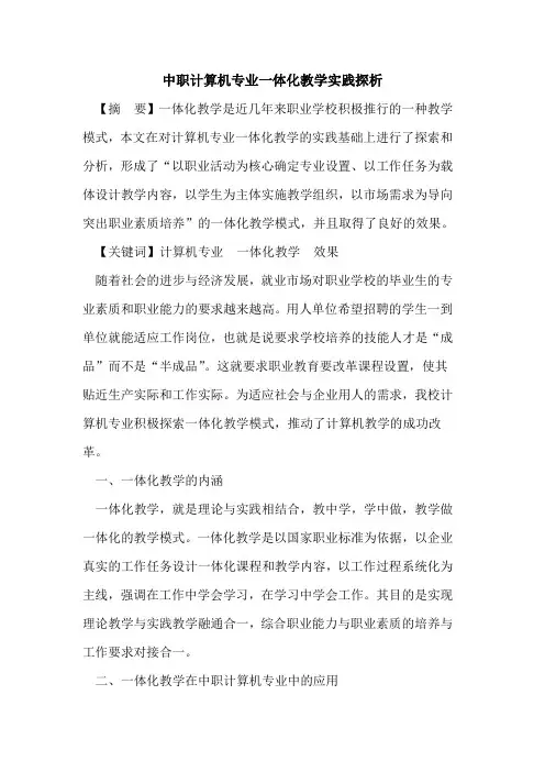 中职计算机专业一体化教学实践论文
