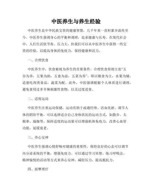 中医养生与养生经验