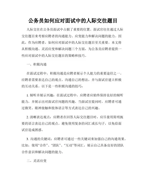 公务员如何应对面试中的人际交往题目