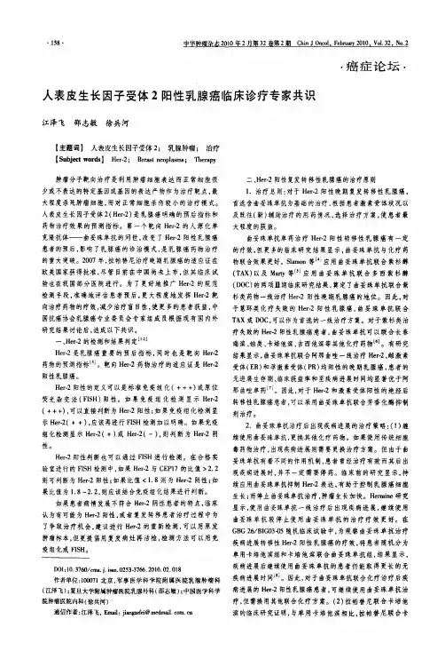 人表皮生长因子受体2阳性乳腺癌临床诊疗专家共识