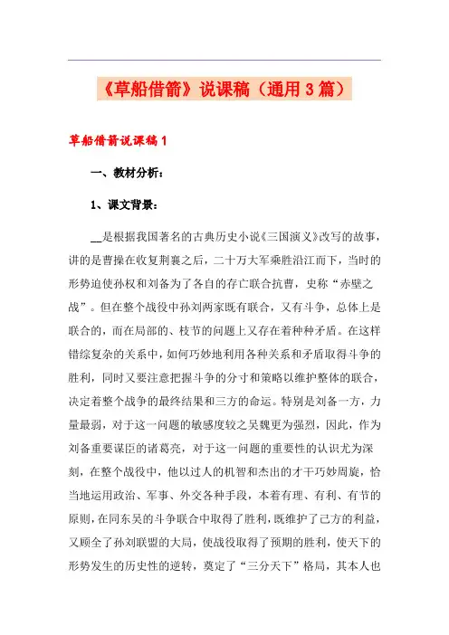 《草船借箭》说课稿(通用3篇)