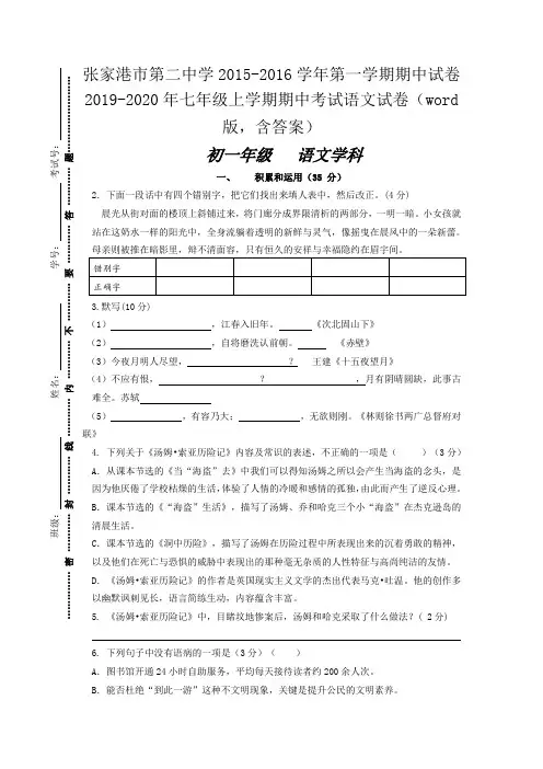 2019-2020年七年级上学期期中考试语文试卷(word版,含答案)
