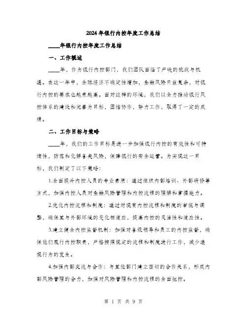 2024年银行内控年度工作总结（三篇）