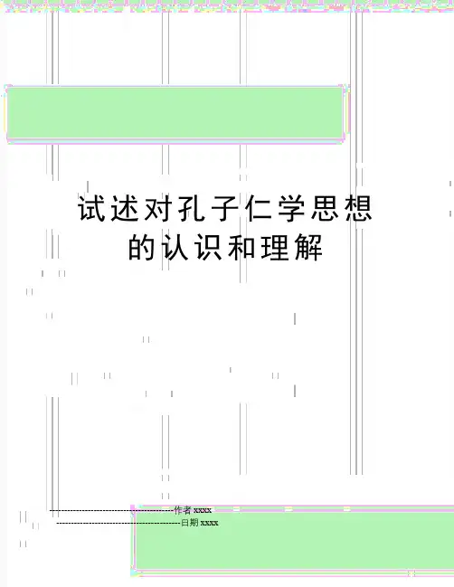 最新试述对孔子仁学思想的认识和理解