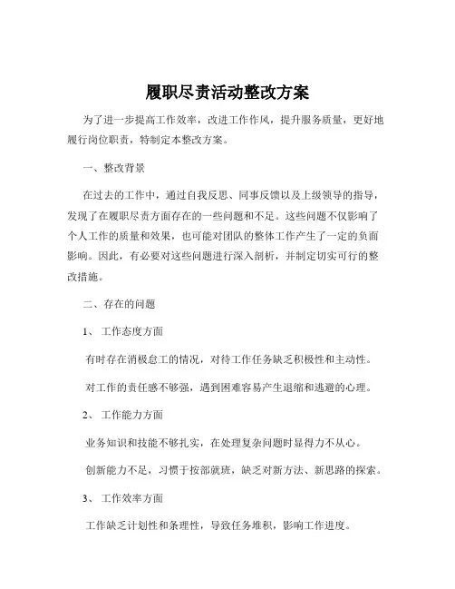 履职尽责活动整改方案