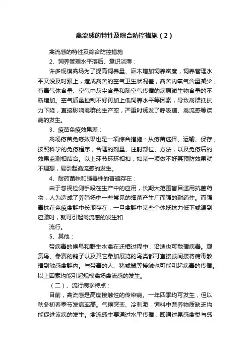 禽流感的特性及综合防控措施（2）