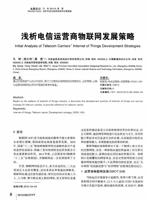 浅析电信运营商物联网发展策略