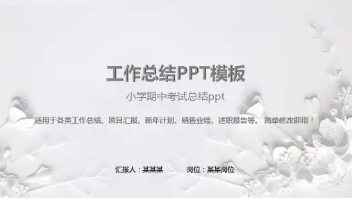 完美版PPT-小学期中考试总结ppt