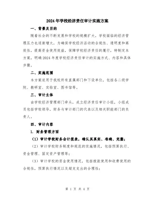 2024年学校经济责任审计实施方案